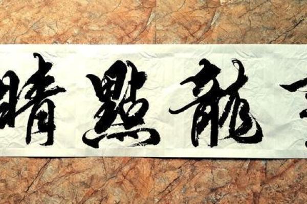 从“画龙点睛”到“从容不迫”的成语之旅