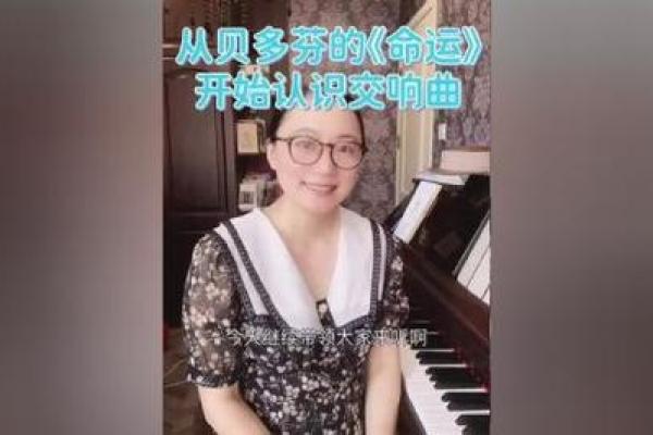 命如琴弦：命运交织的音乐旋律与人生抉择