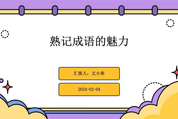 命什么多什么蒙，探讨成语的魅力与智慧