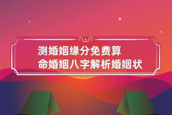 男命8女命6，缘分与婚姻的深度解析