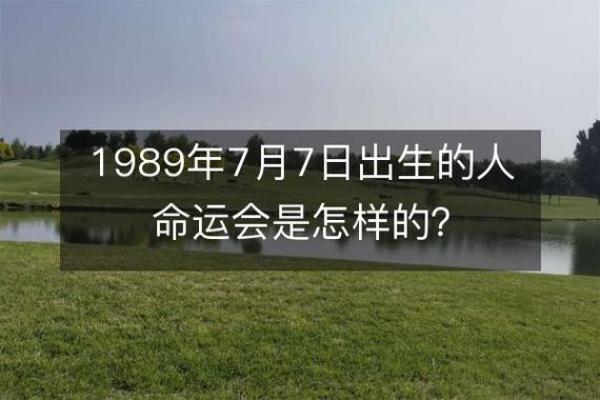 1988年7月7日出生的命运解析：揭开命理的神秘面纱