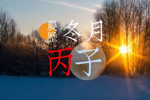 2020年冬月运势探秘：神秘命理对人生的影响与启示