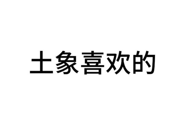2006年是土象之年，揭秘属于土命的精彩人生