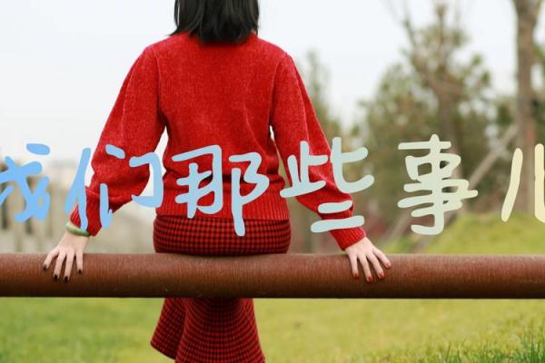 火命女性与各类命理配对解析，寻找理想伴侣的秘诀！