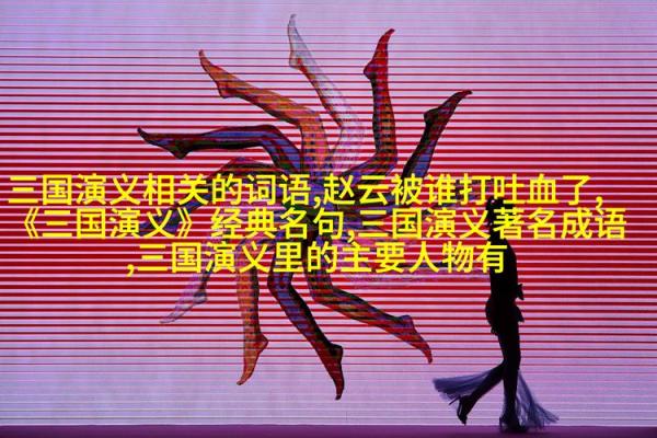如何根据命名和西成语探索人生智慧与哲理