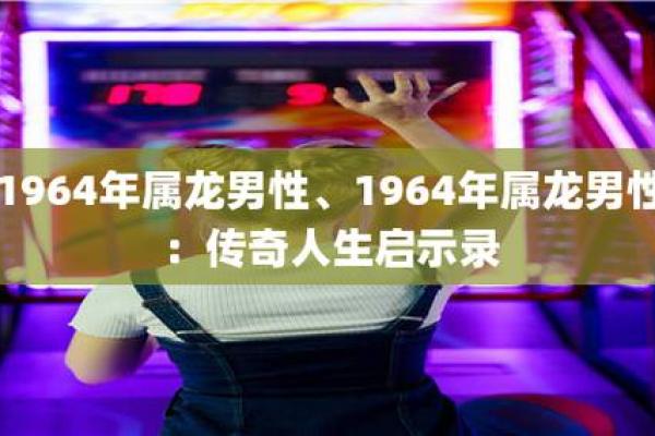 2010年庚寅年：命理探索与人生启示