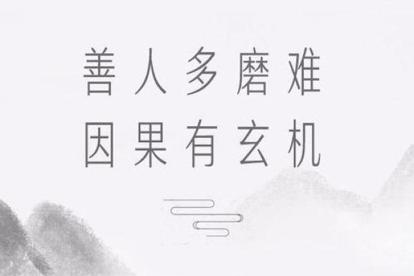 命运背后的玄机：为什么有些人命好却依然遭遇不幸？