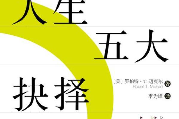 命运的转折：从命理看人生的抉择与机遇