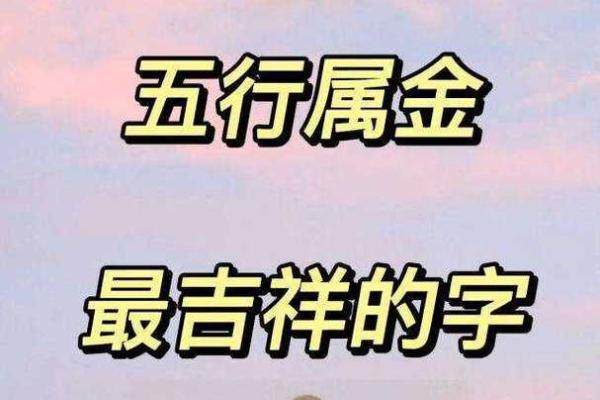 白蜡金命人与五行之缘：最佳配对与人生助力