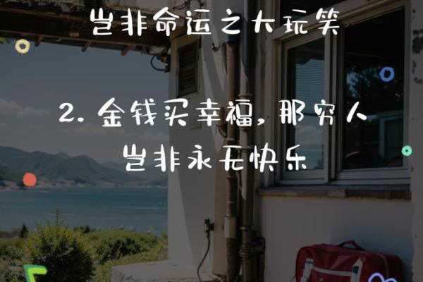 解密平常命：生活中潜藏的命运启示与深刻真谛