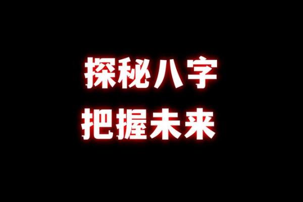 如何知道自己命里属什么命？探秘命理的奥秘与乐趣