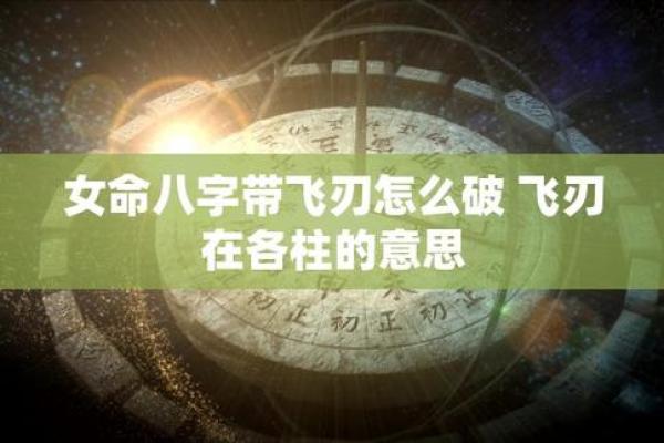 解析女命飞刃入命的深刻含义与影响