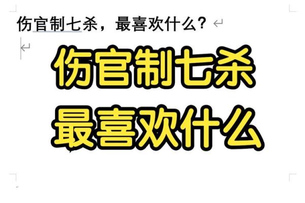 女命七杀伤官配什么男命？情感与命运的完美结合！