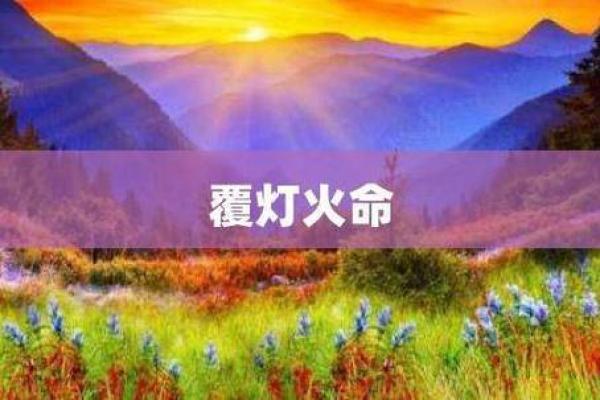 火命的魅力：为何被认为是最好的命运选择