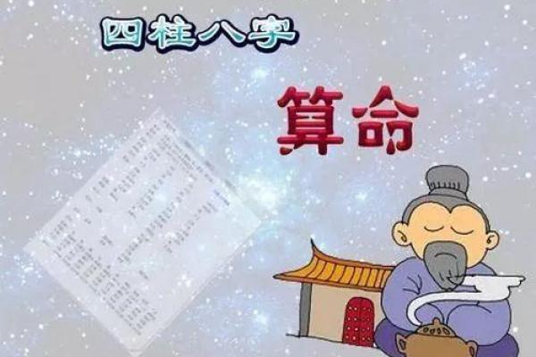 探秘四柱命理：揭示人生奥秘与命运走向的智慧