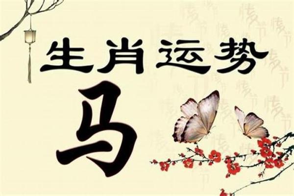 属马的天河水命解析：性格特征与命运轨迹