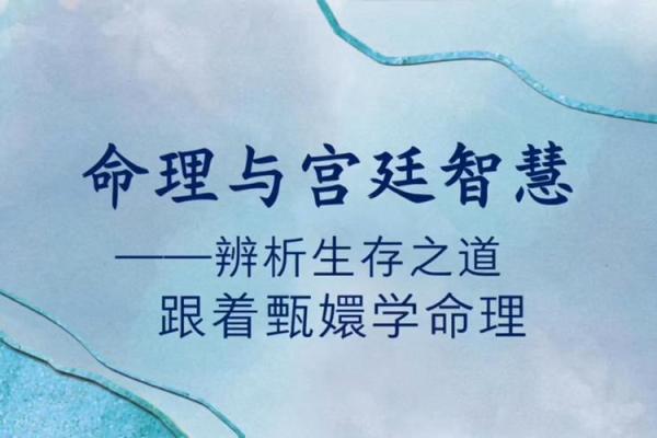 东西命与西四命：文化中的命理智慧探讨
