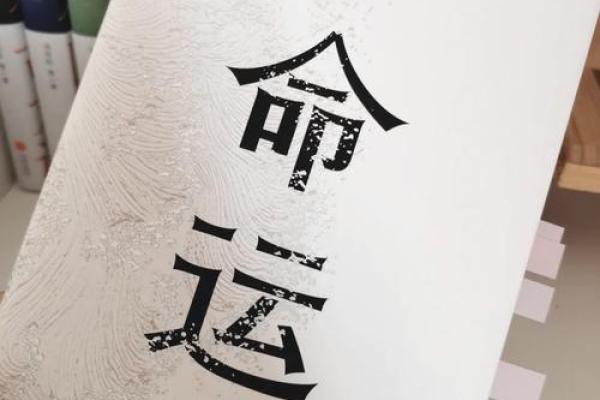 不信命，如何改命？探索命运与努力的关系