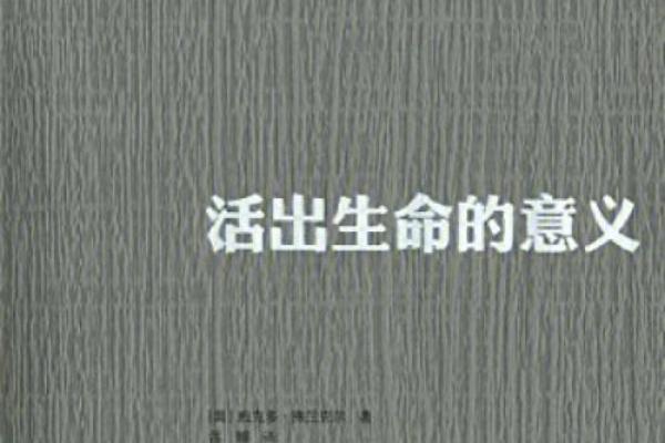 存真积善，让生命更有意义的哲学思考