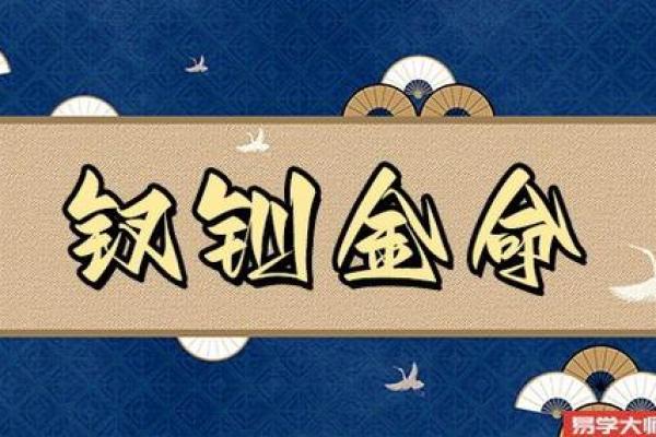 钗钏金命与其他命理的最佳配对秘密揭秘
