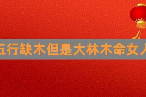 大林木命的首饰选择：让你的命理与时尚完美结合！