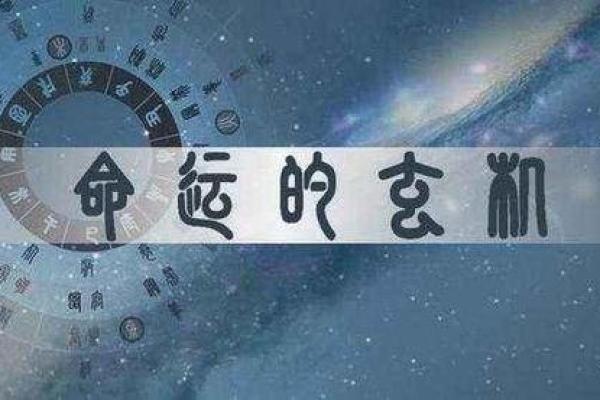 解析2000319的命理奥秘，探寻人生轨迹与运势提升之道