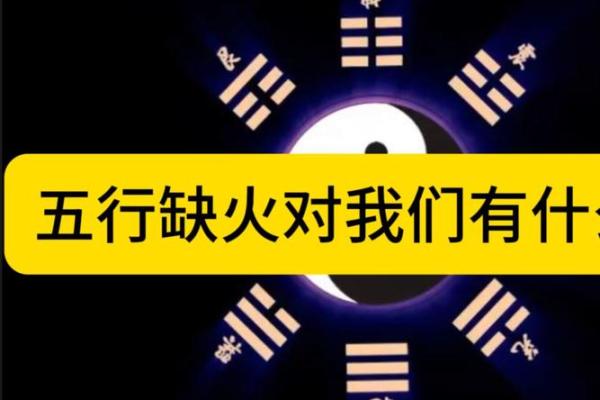 命理缺水与缺火：探索五行背后的深刻寓意与影响