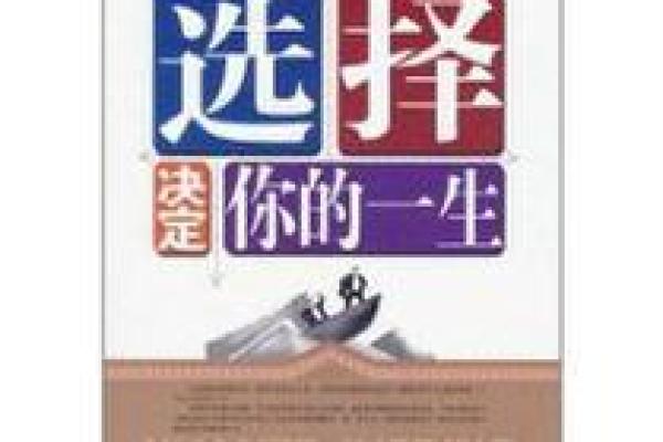 命运的选择：决定你一生的关键因素