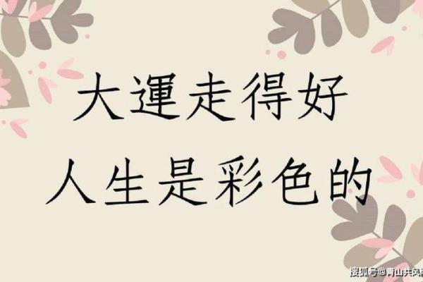 1987年出生人的命运解析：人生轨迹与性格特点