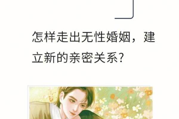 命与婚配的奥秘：如何选择适合自己的婚姻伴侣