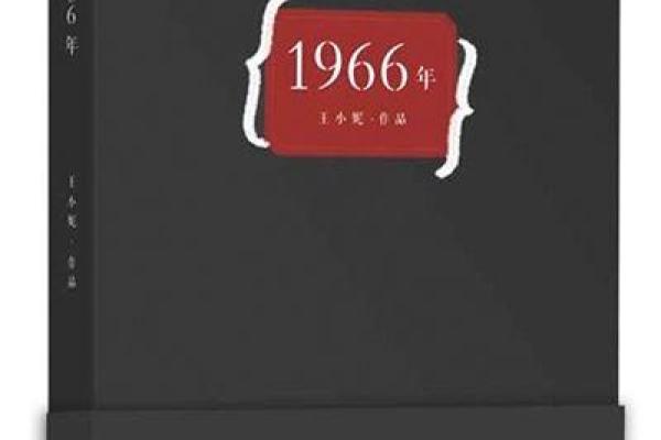 《探秘1966年：命卦背后的启示与人生哲理》