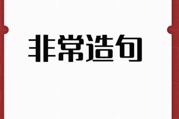 如何通过语接龙游戏提升语言表达能力与思维敏捷性