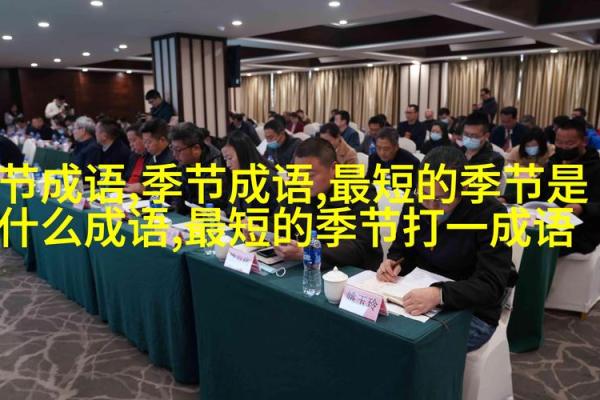 探索成语的智慧：揭开命世之词的魅力与哲理