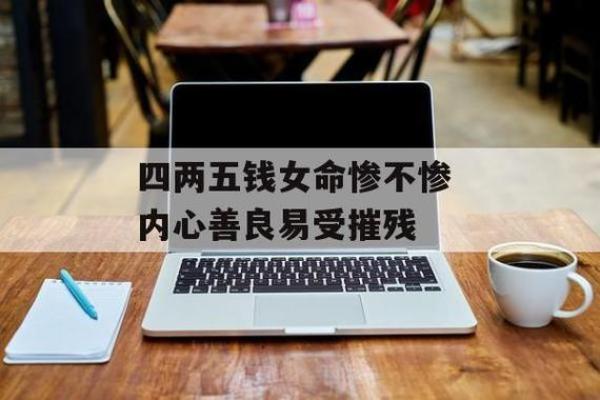 探秘四两五钱女命：她们的命运与特点