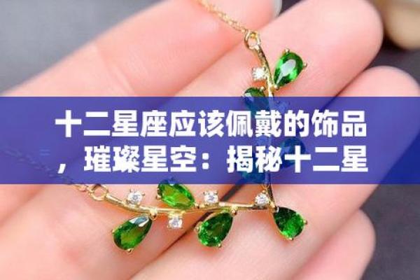 命中注定的首饰：根据命理选择你的完美饰品