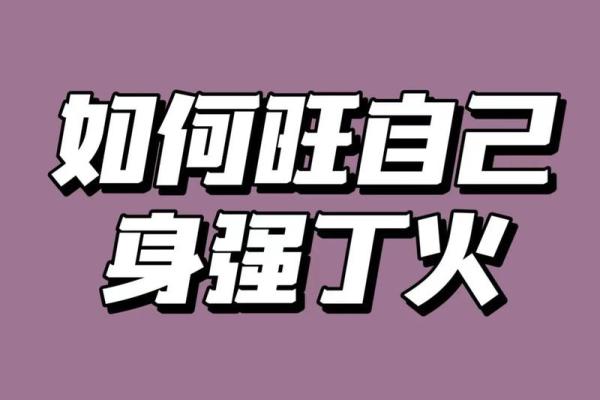 命里火太少的象征与影响：如何弥补内在能量不足