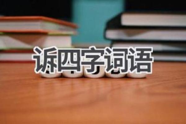 用成语探寻人生智慧，日命所示的四季轮回