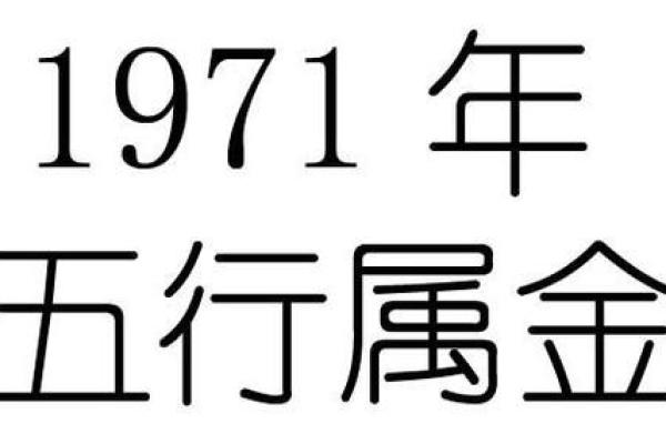 探寻阴历1971年出生的人们：他们的命运与性格特点