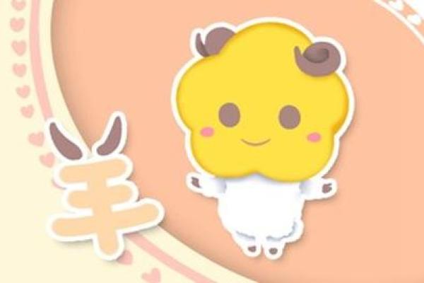 2015羊年解析：揭秘属羊人的性格与命运