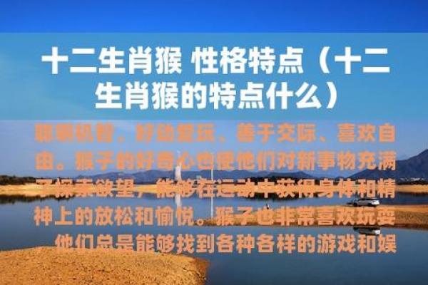 1992年出生的猴子：命运与性格的深度解析