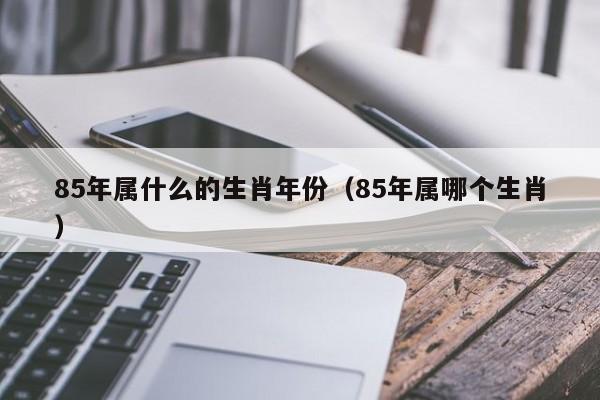 1985年出生的命运解析：揭开属牛人的运势之谜
