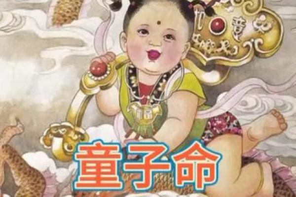 童子命与花姐命：解密命理中的神秘符号与人生际遇