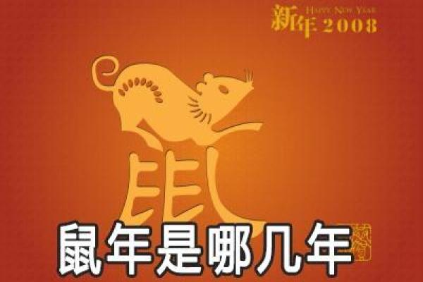 1996年鼠年出生的男人命运解析：探讨性格、事业与爱情的三重奏