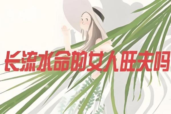 长流水命与命理的最佳搭配解析