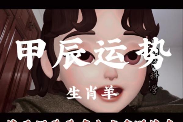 2002年羊年运势解析：了解你的命运与未来的机会