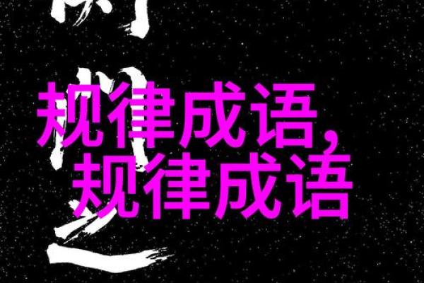 相属相命，成语的魅力与哲理之旅