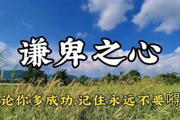 谦卑之道:探寻谦卑者的命格与命运之路 谦卑之道:探寻谦卑者的命格与命运之路