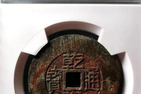 乾隆通宝的魅力:历史与文化的完美结合 乾隆通宝的魅力:历史与文化的完美结合