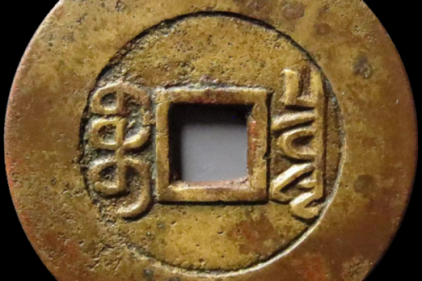 乾隆通宝的魅力:历史与文化的完美结合 乾隆通宝的魅力:历史与文化的完美结合