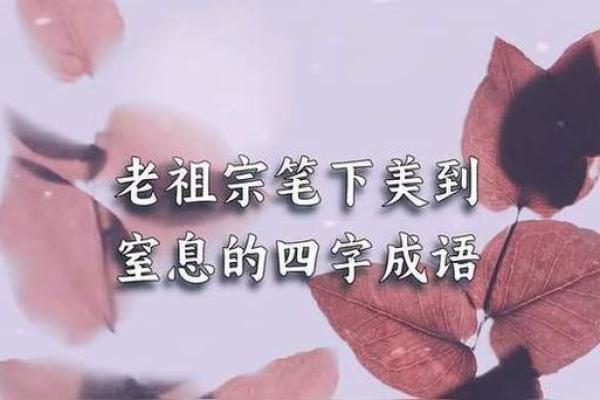 命运与成语:蕴含智慧的汉字之美 命运与成语:蕴含智慧的汉字之美
